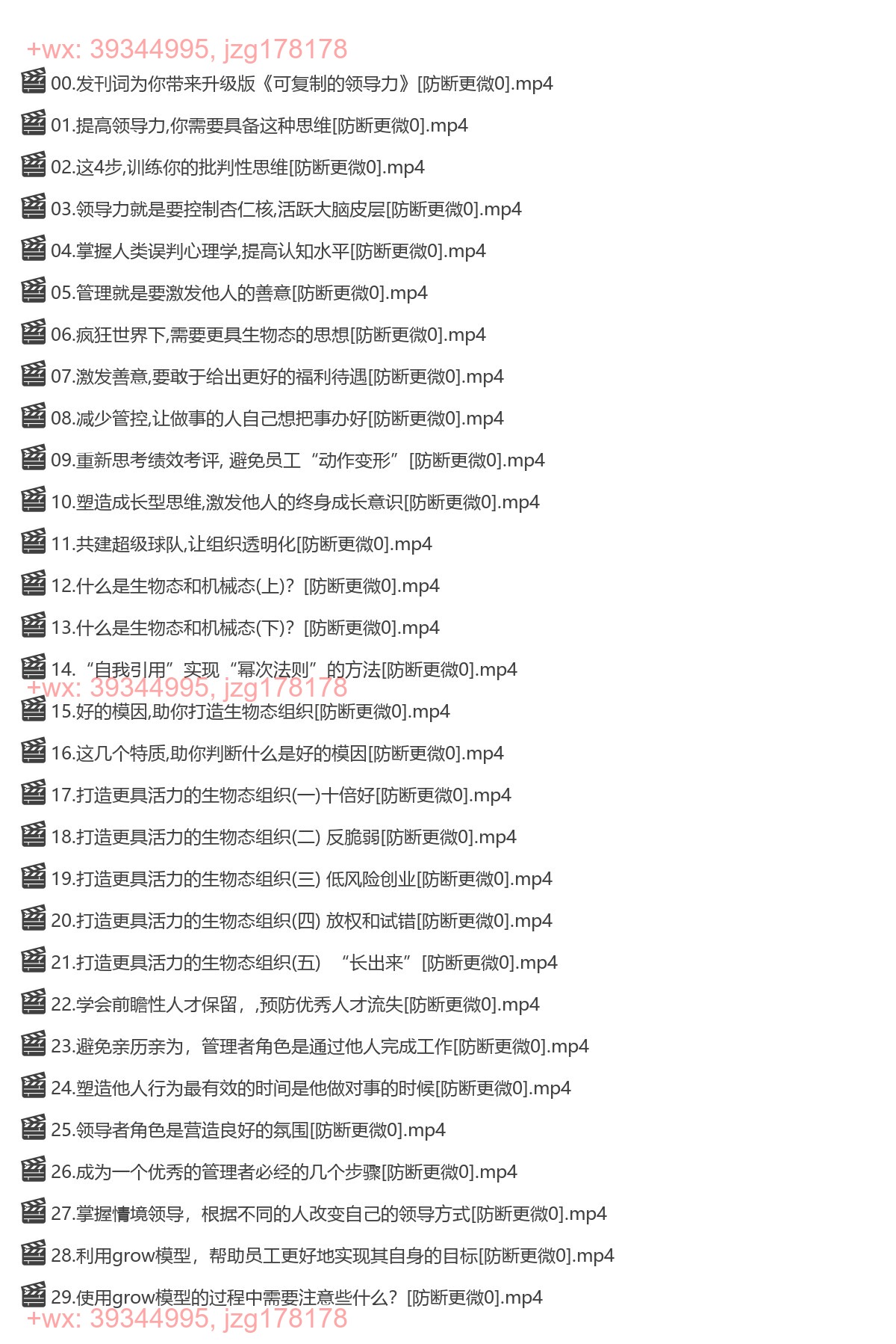樊登：可复制的领导力2021-[樊登读书]（完结） screenshot