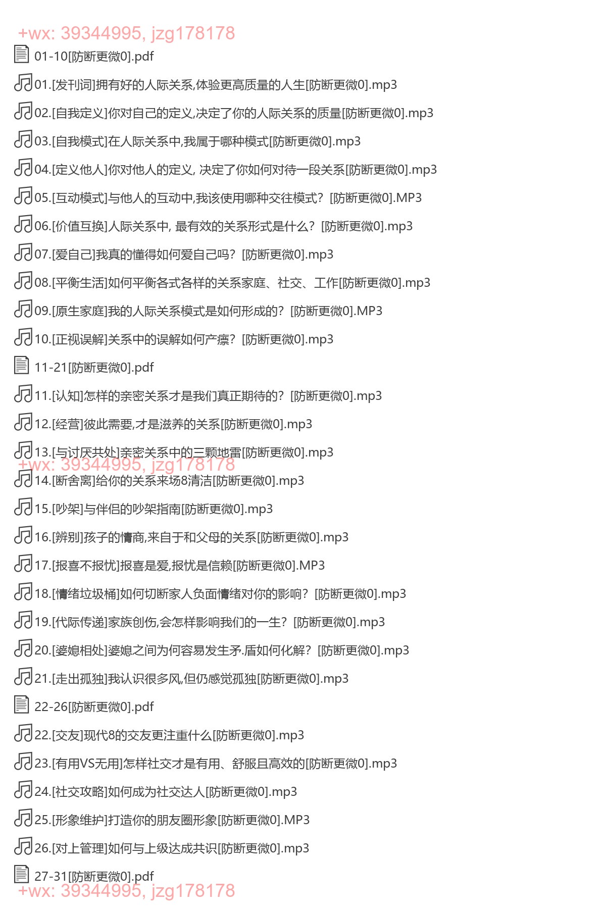 胡慎之：提升人际关系的心理学课-[樊登读书]（完结） screenshot