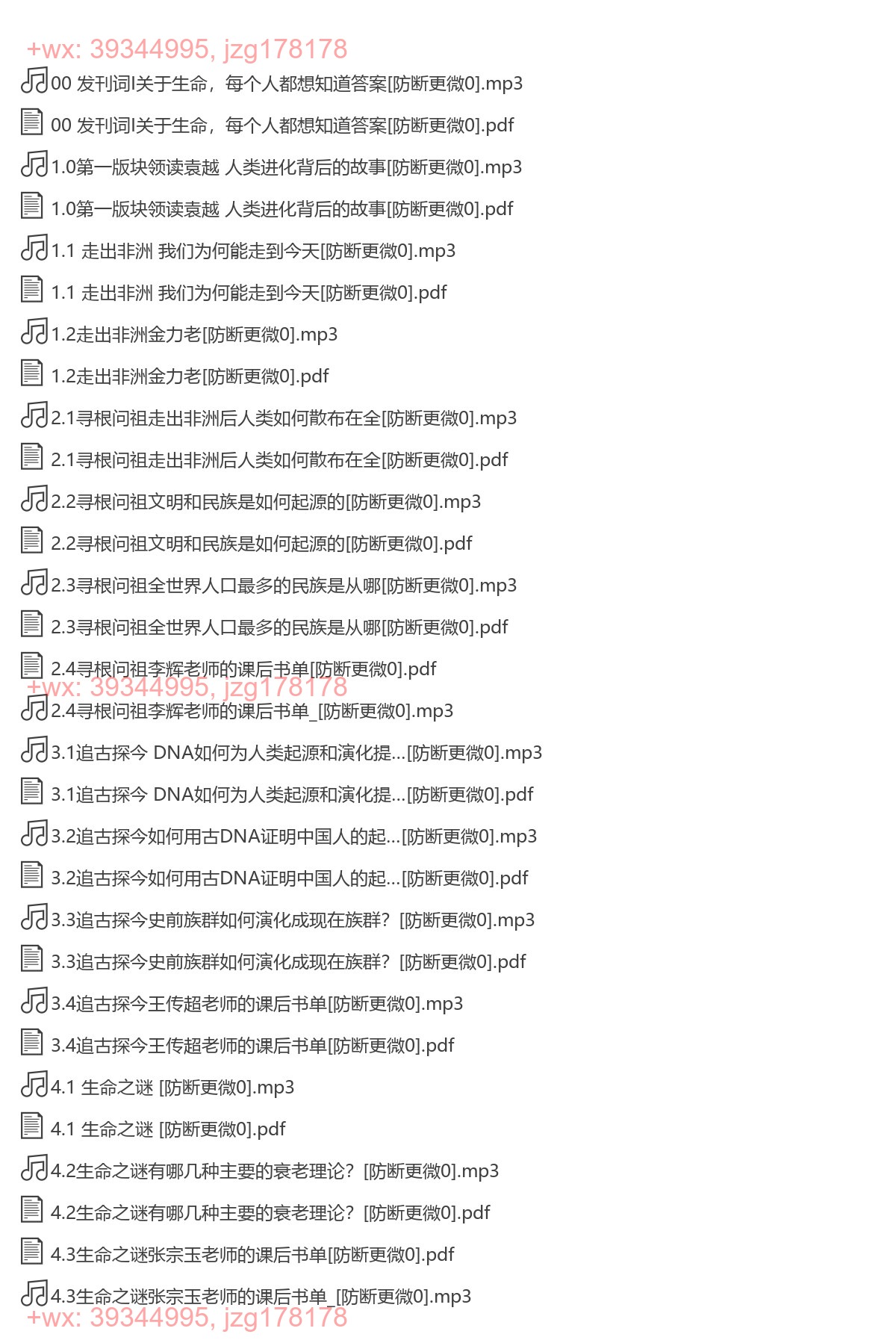 解码人类：探秘生命真相的科学课-[三联中读] screenshot