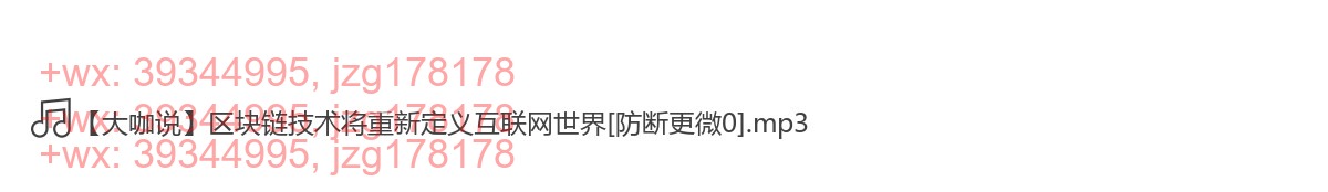 【大咖说】区块链技术将重新定义互联网世界 screenshot