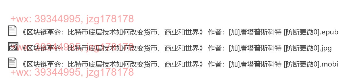《区块链革命：比特币底层技术如何改变货币、商业和世界》 作者：[加]唐塔普斯科特 screenshot