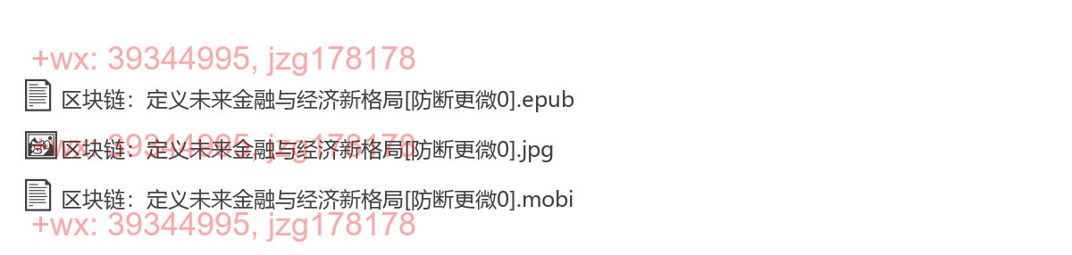 区块链：定义未来金融与经济新格局 screenshot