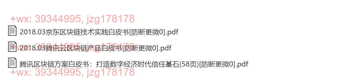 腾讯&京东 区块链白皮书 screenshot