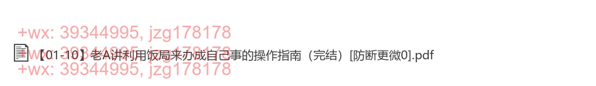 老A讲利用饭局来办成自己事的操作指南（共10讲）完结 screenshot