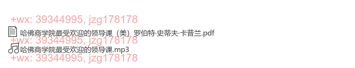 哈佛商学院最受欢迎的领导课 screenshot
