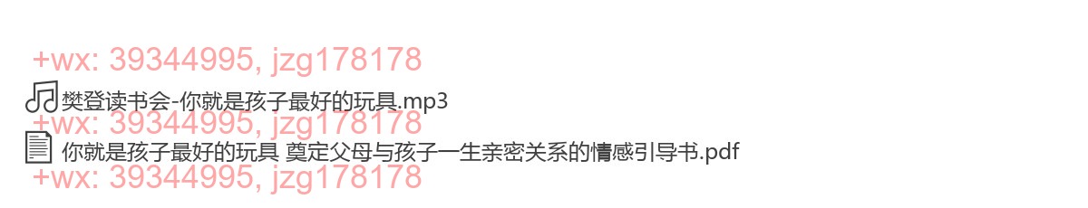 你就是孩子最好的玩具  奠定父母与孩子一生亲密关系的情感引导书 screenshot