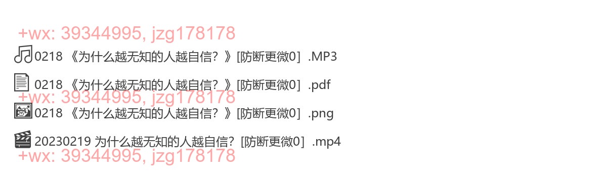 0218 《为什么越无知的人越自信？》 screenshot
