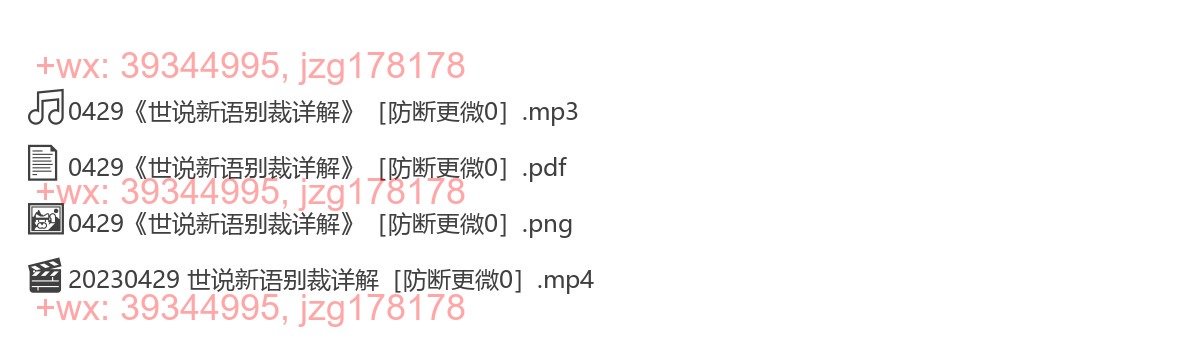 0429《世说新语别裁详解》 screenshot