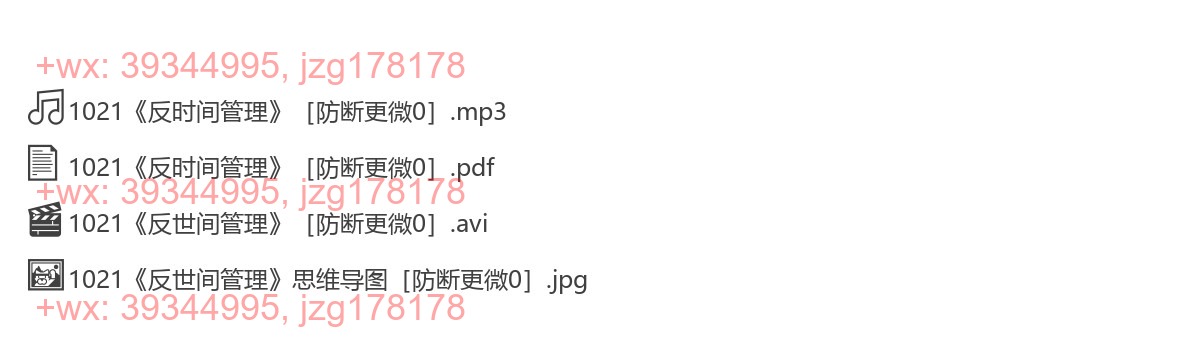 1021《反时间管理》 screenshot