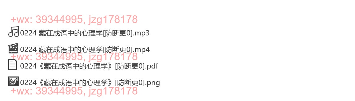 0224《藏在成语中的心理学》 screenshot