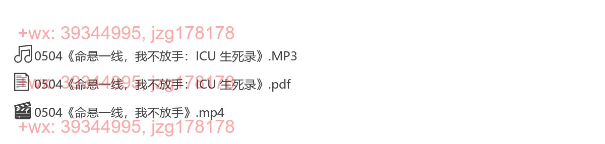 0504《命悬一线，我不放手：ICU 生死录》 screenshot
