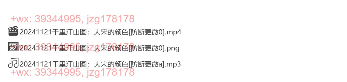11.21《千里江山图：大宋的颜色》 screenshot