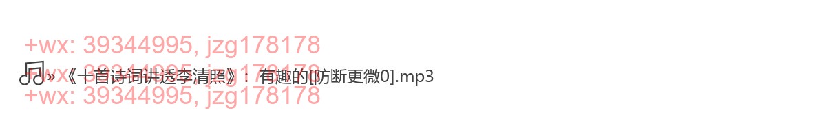 1109十首诗词讲透李清照 screenshot