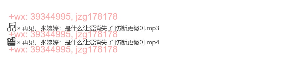 1210再见 张婉婷 screenshot