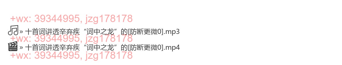 0202 十首词讲透辛弃疾“词中之龙”的另一面 screenshot
