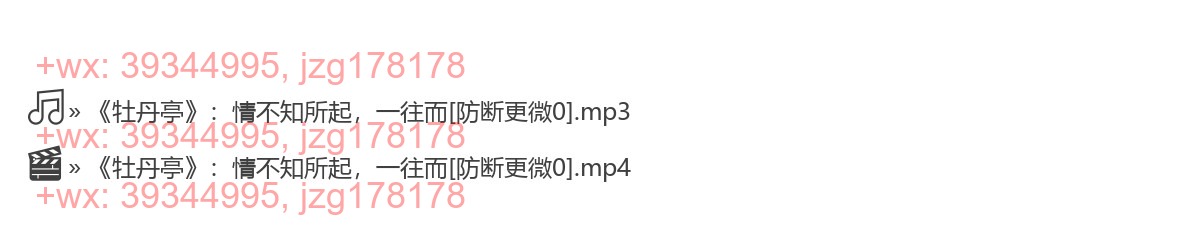 0308《牡丹亭》：情不知所起，一往而深 screenshot