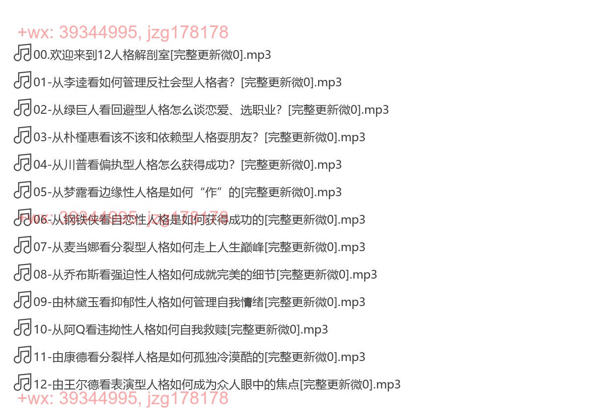 X023.(完结)雷明教你读懂一个人：12种人格12种命（完结） screenshot