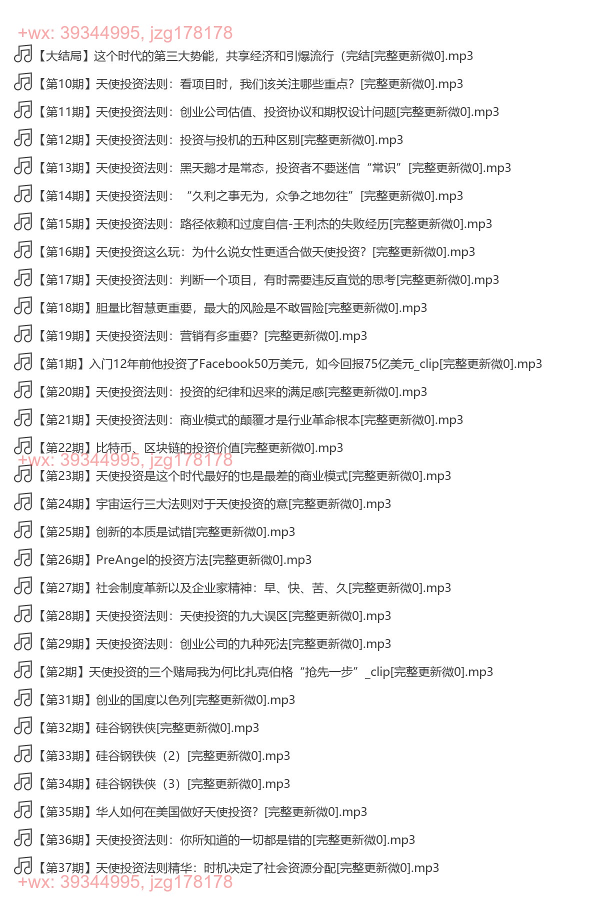 X036.（完结）王利杰，天使投资这么玩 screenshot