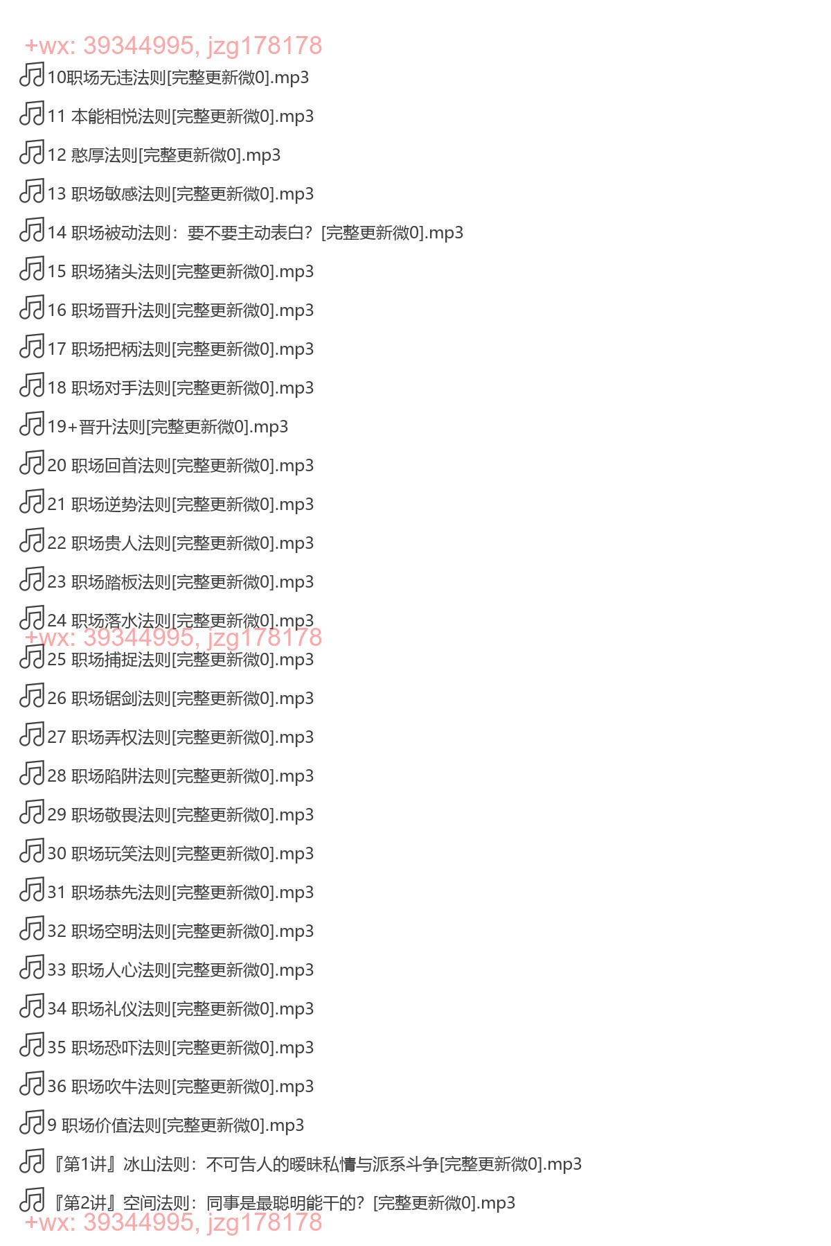 X039.（完结）雾满拦江：中国职场潜规则36讲 screenshot