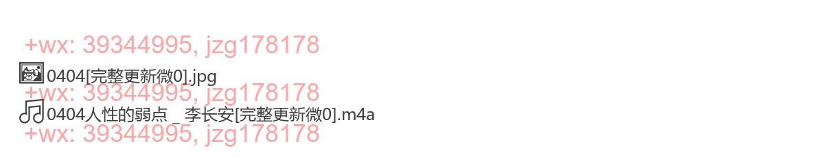 0404人性的弱点 _ 李长安 screenshot