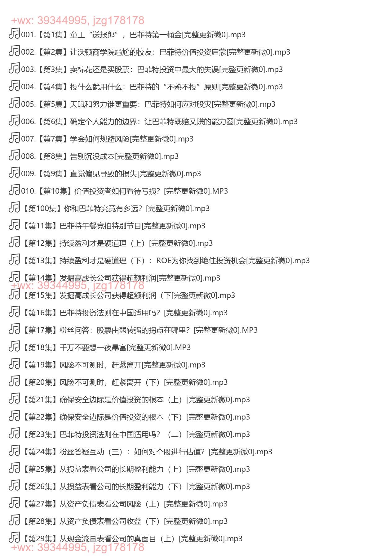 X059.马红漫：读懂巴菲特投资逻辑 screenshot