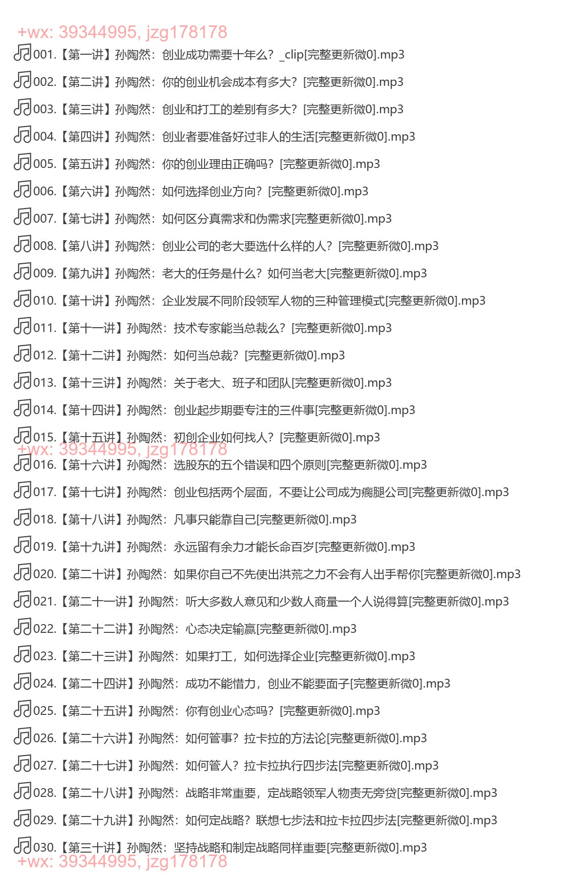 X065.（完结）孙陶然108讲：创业36条军规 screenshot