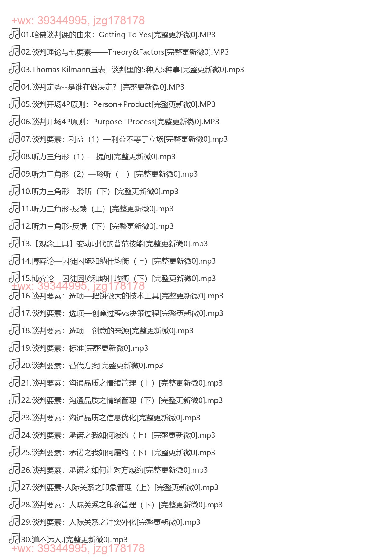 X068.（完结）熊 浩 哈佛经典谈判术：生活无处不谈判 screenshot