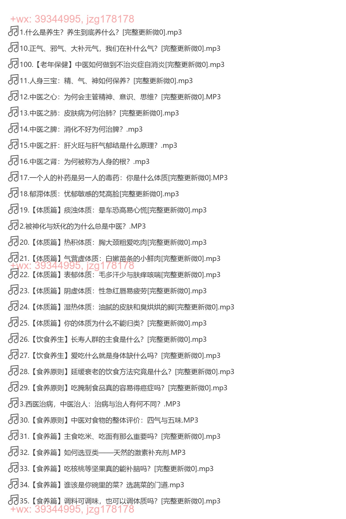 X143.北大蒋文跃的中医养生课 screenshot