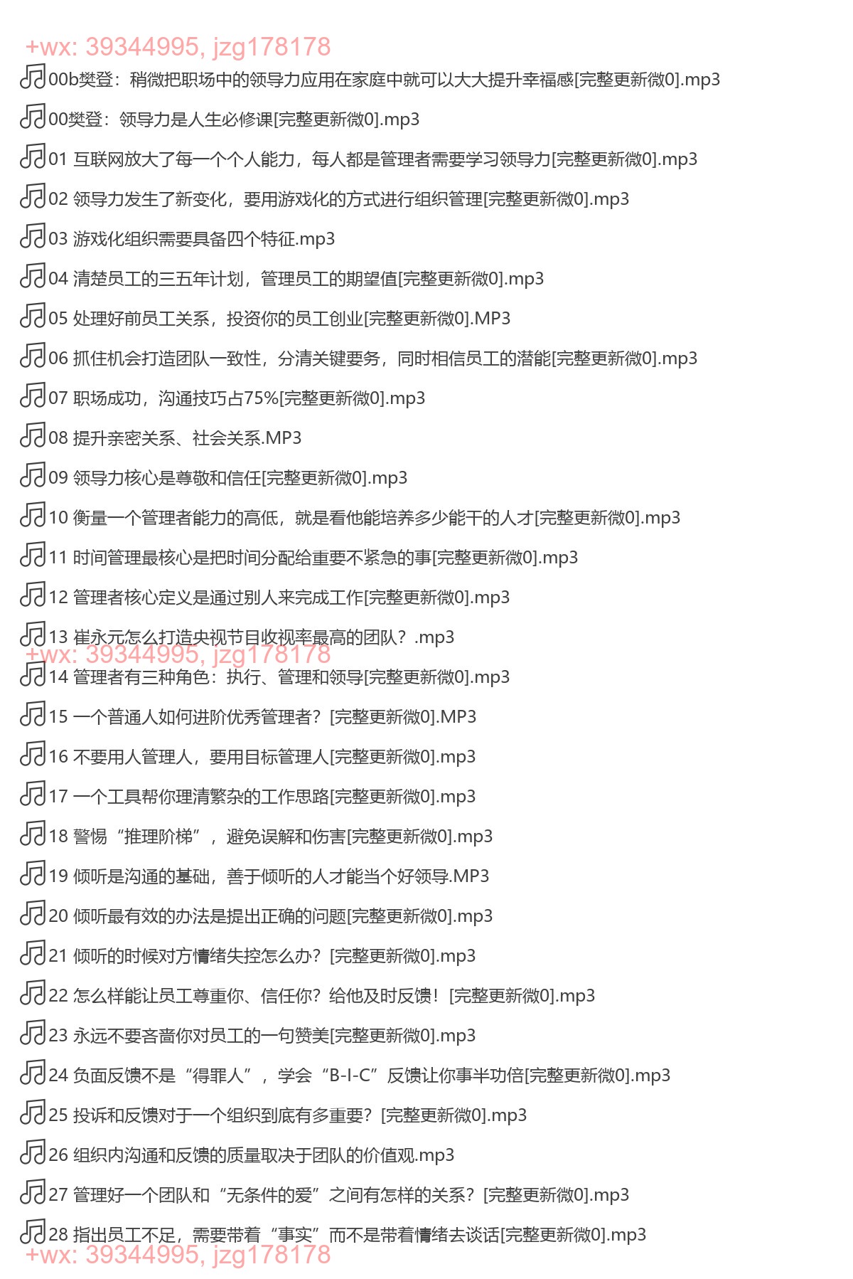 X176.樊登：可复制的领导力(完结) screenshot