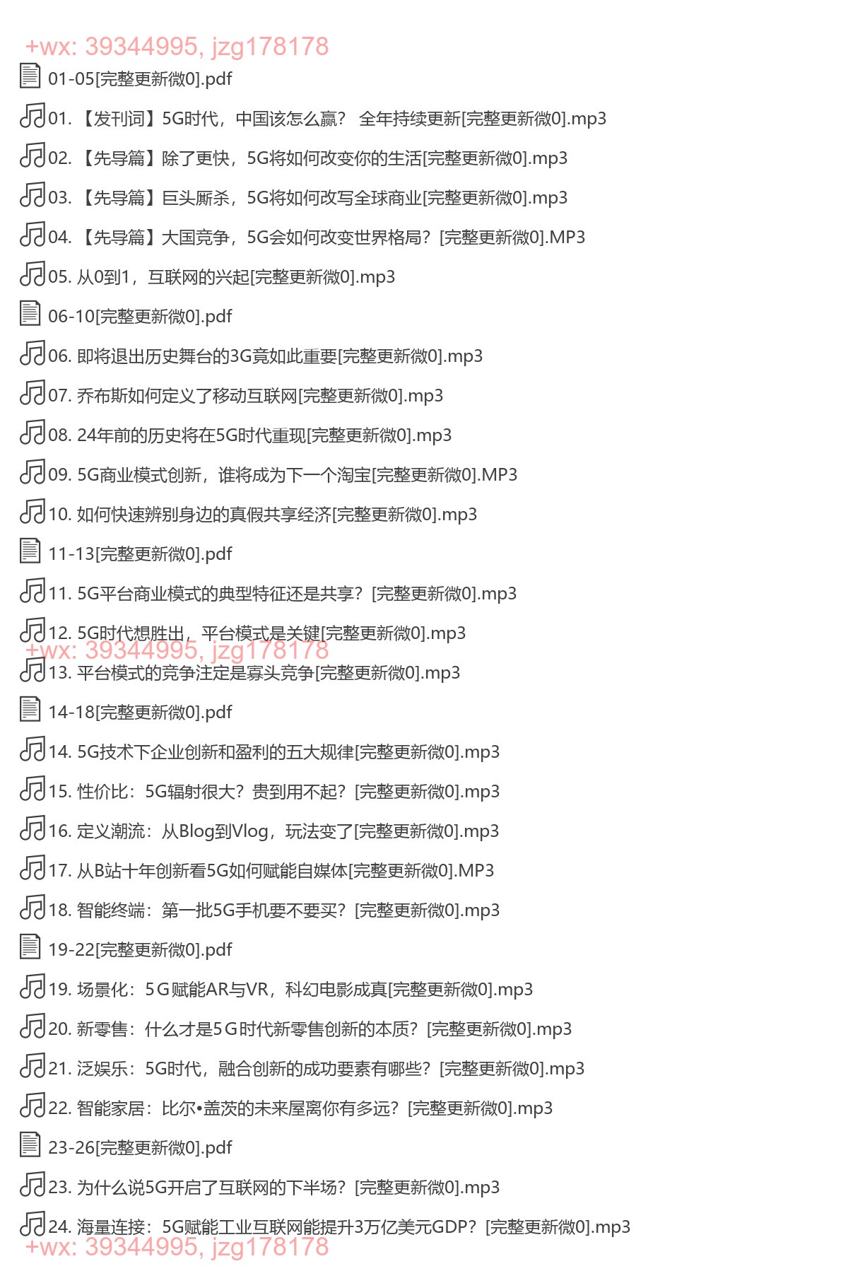 X183.吕廷杰：5G新机遇60讲（完结） screenshot