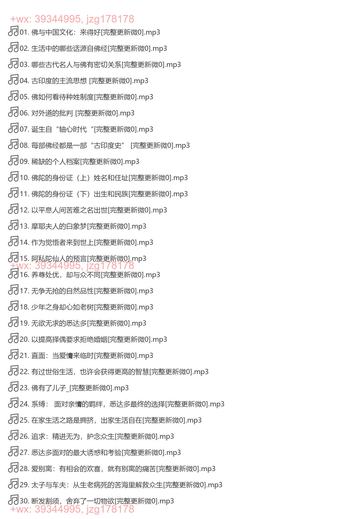 X184.钱文忠说佛（完结） screenshot