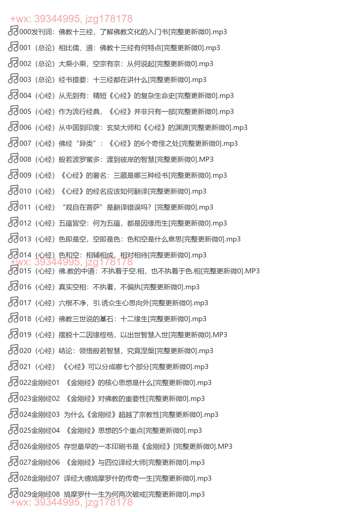 X192.钱文忠讲佛教十三经（完结） screenshot