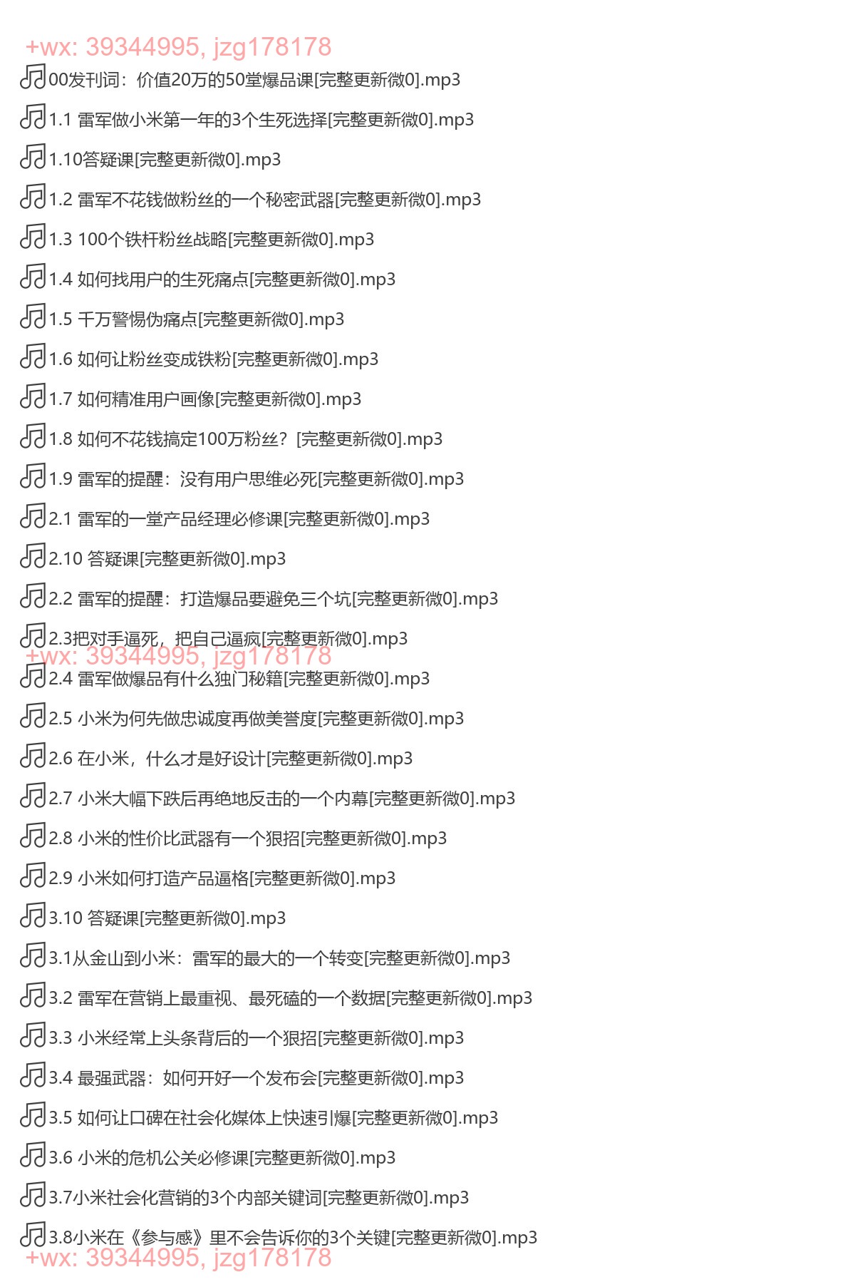 X193.小米产品实战课：金错刀带你揭秘小米密码（完结） screenshot