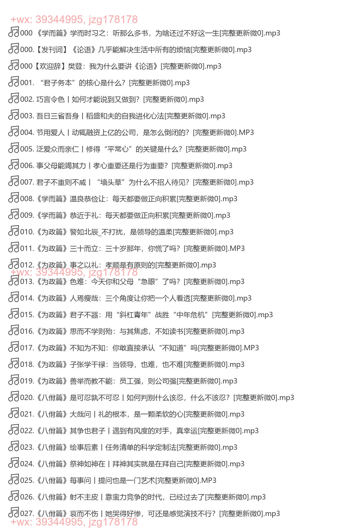 X209.樊登精读《论语》上：给当代人的经典智慧（完结） screenshot
