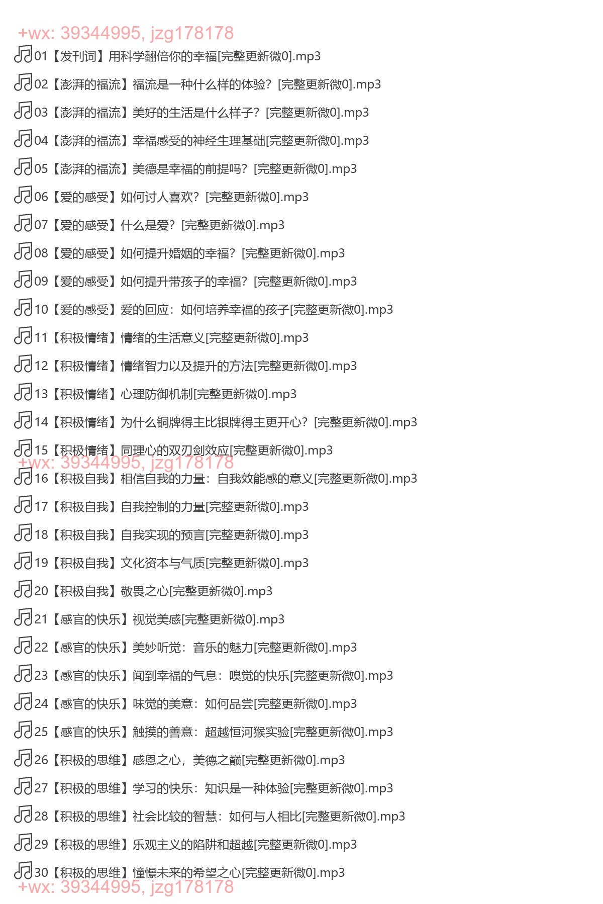 X231.清华彭凯平的幸福心理课 screenshot