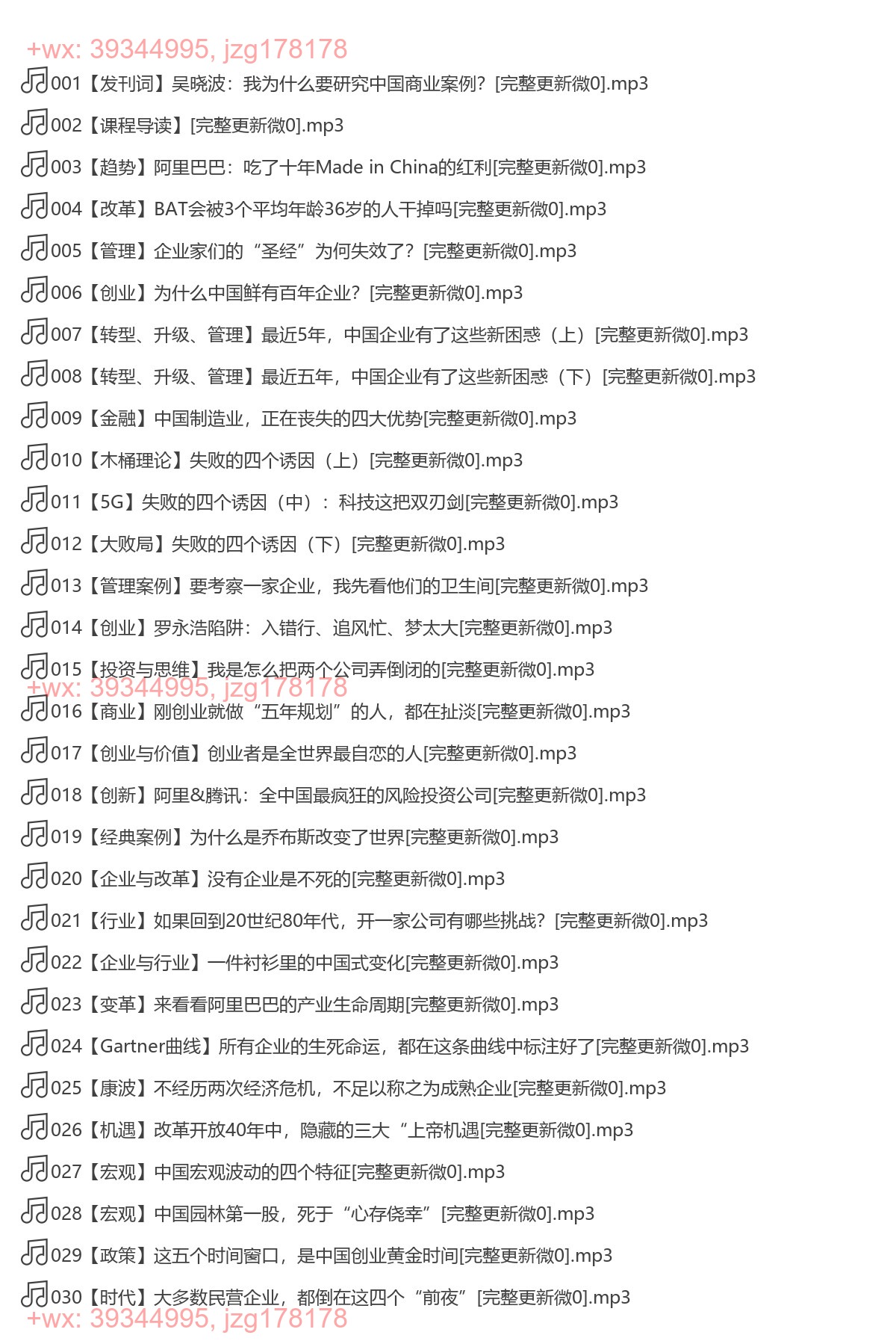 X233.吴晓波：中国商业经典案例100讲 screenshot