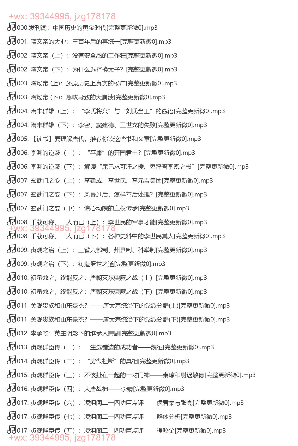 X248.孙英刚精讲唐史 screenshot