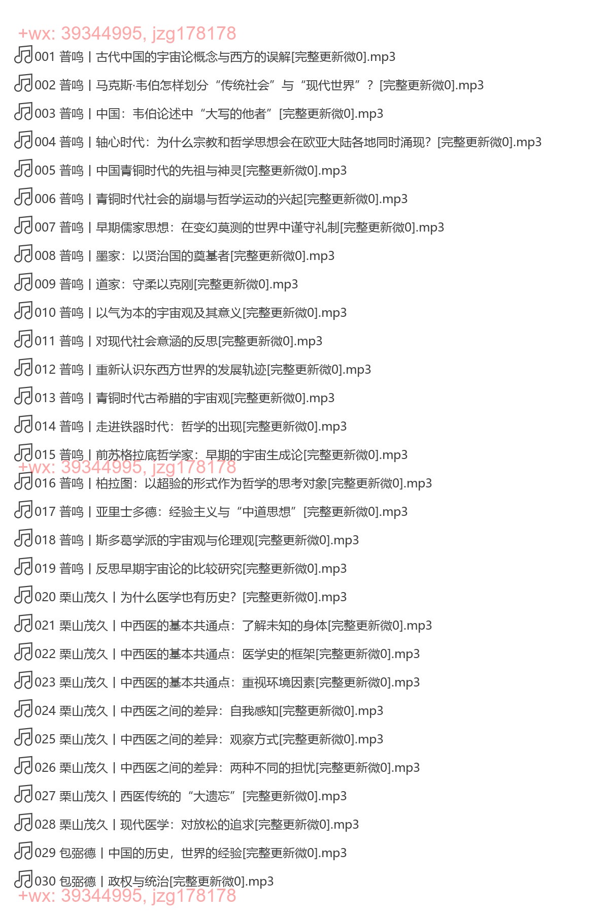 X259.包弼德、傅高义领讲：中国文化课 screenshot