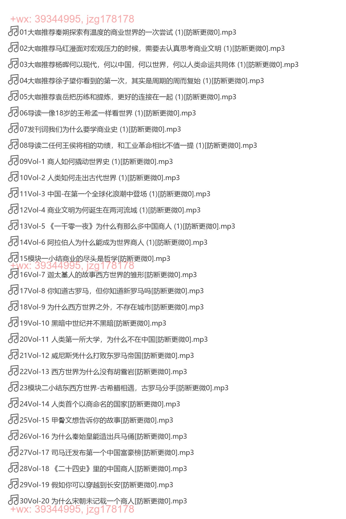 X284.全球商业简史30讲  秦朔、马红漫等联名推荐（完结） screenshot
