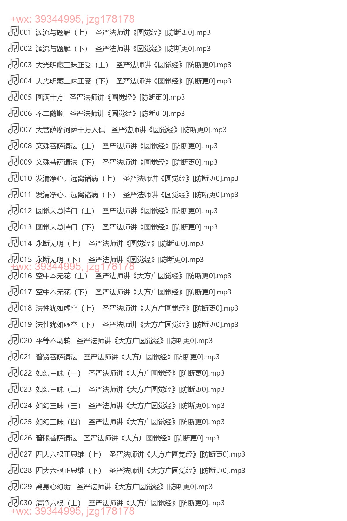 圣严法师讲《大方广圆觉经》（完结） screenshot