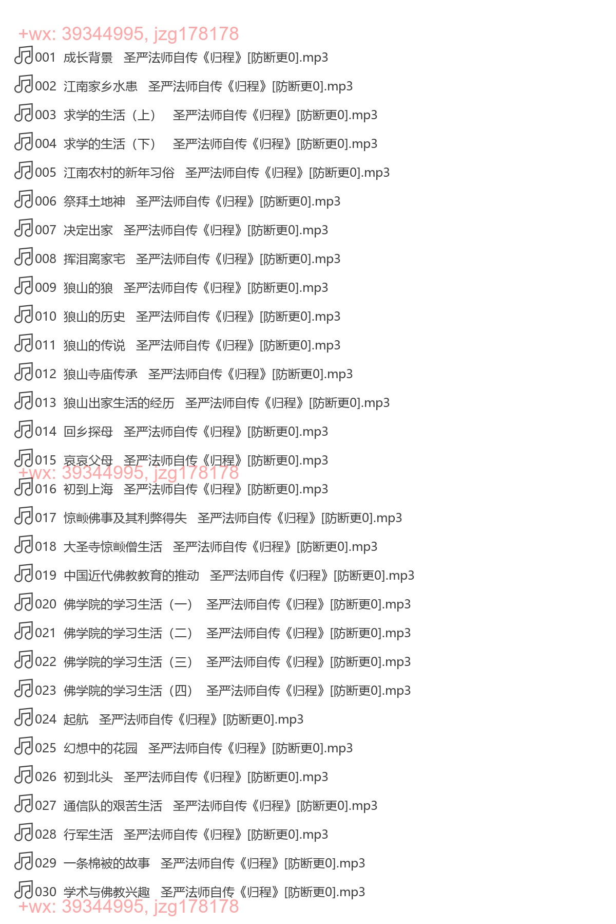 圣严法师自传：归程(完结） screenshot