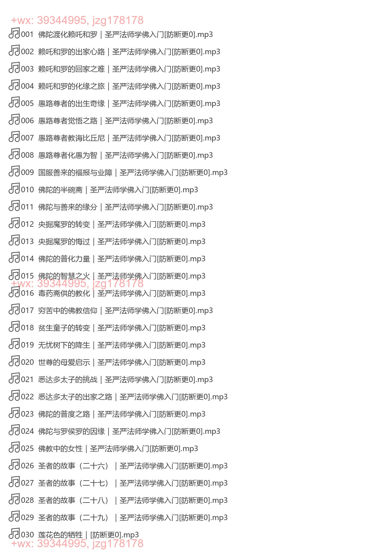 学佛入门：圣者的故事（完结） screenshot