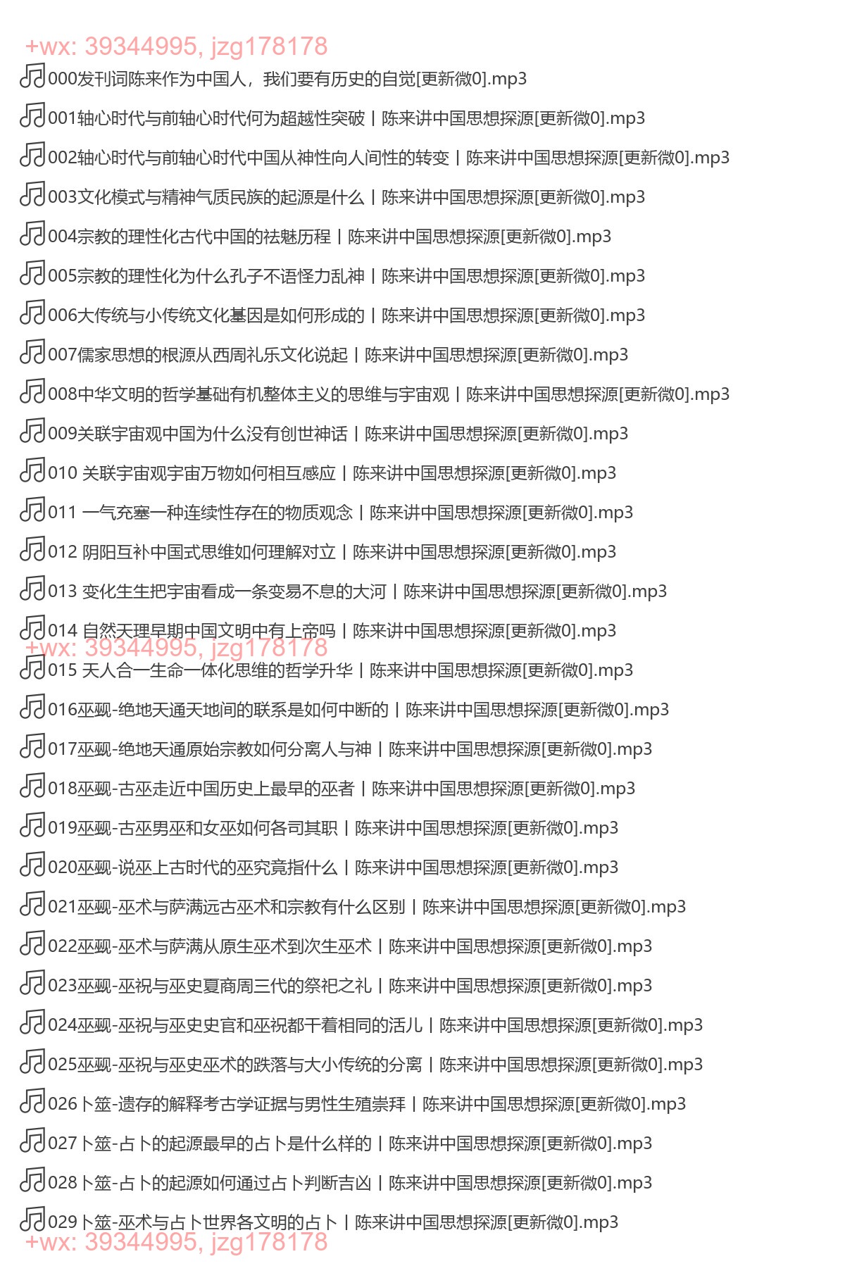 X307.陈来：中国思想探源（完结） screenshot