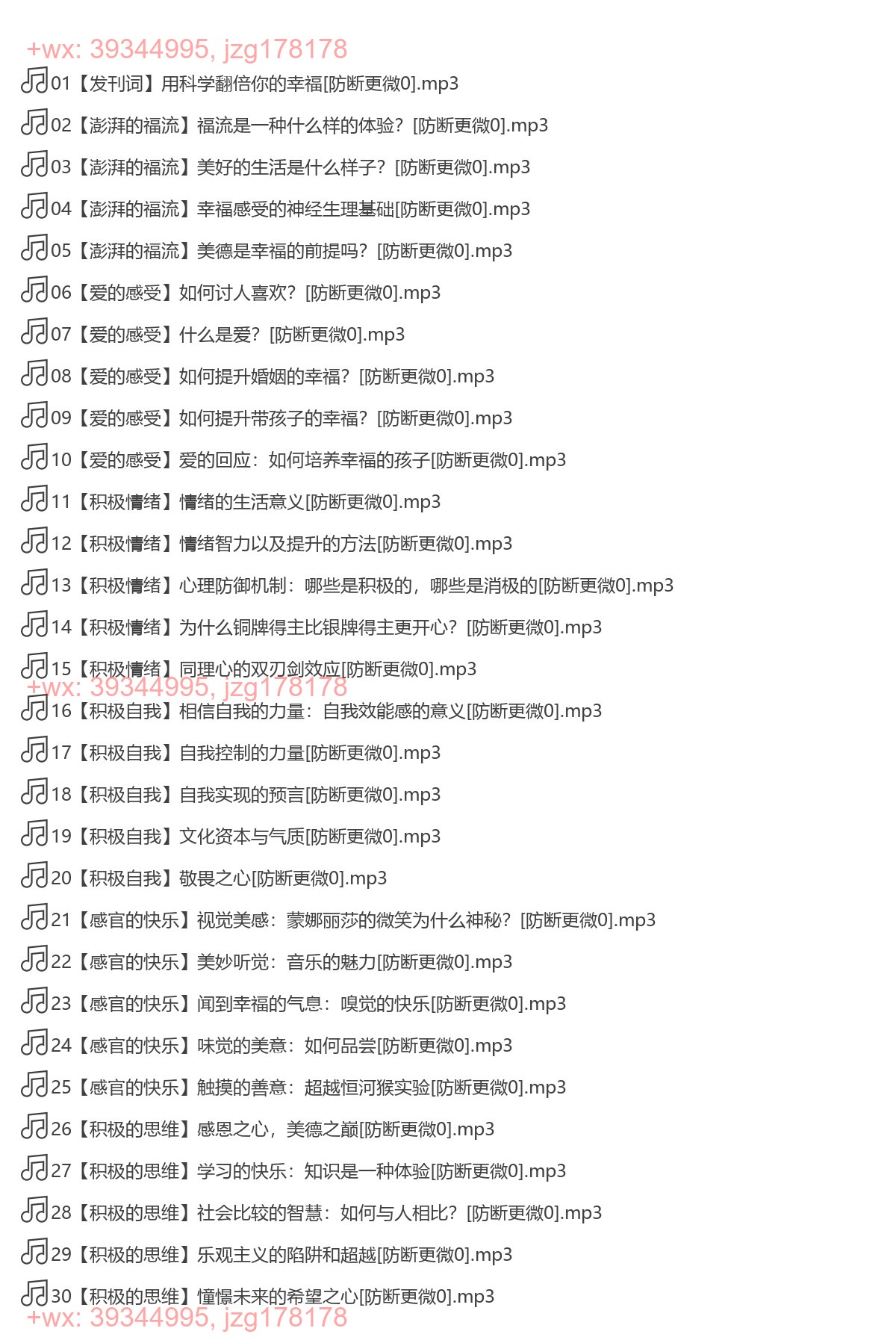 024. 清华彭凯平的幸福心理课 screenshot
