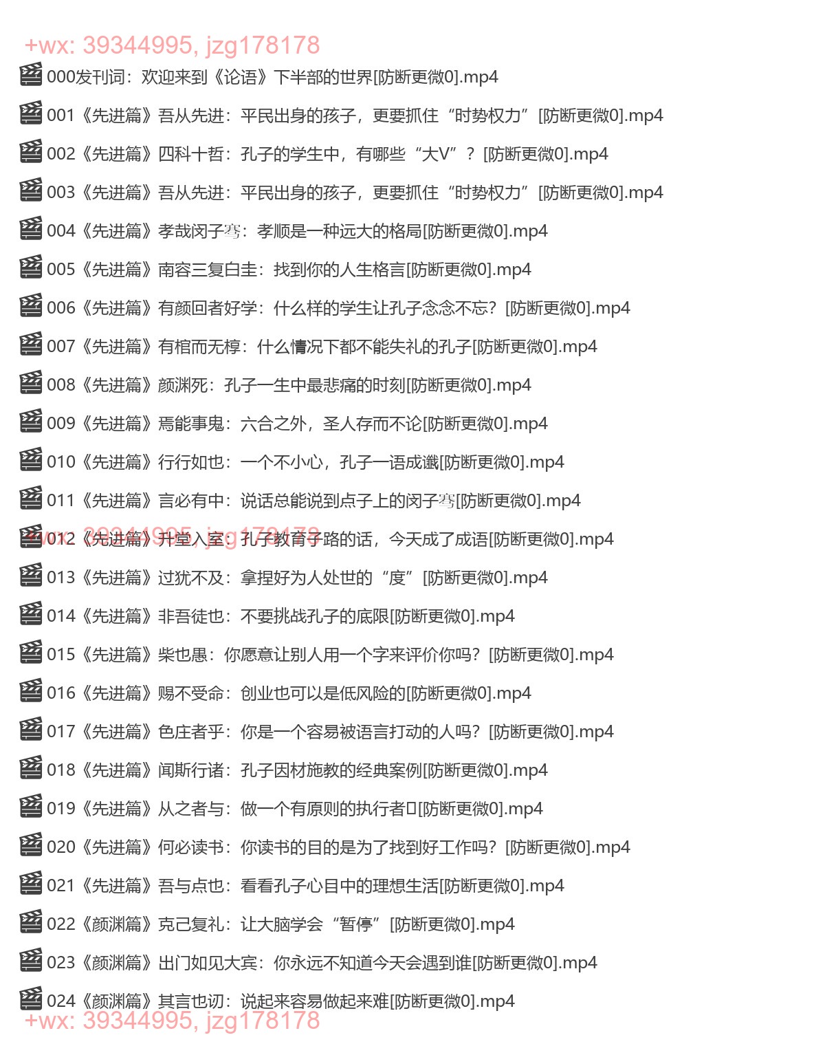 042 樊登讲《论语》下 screenshot