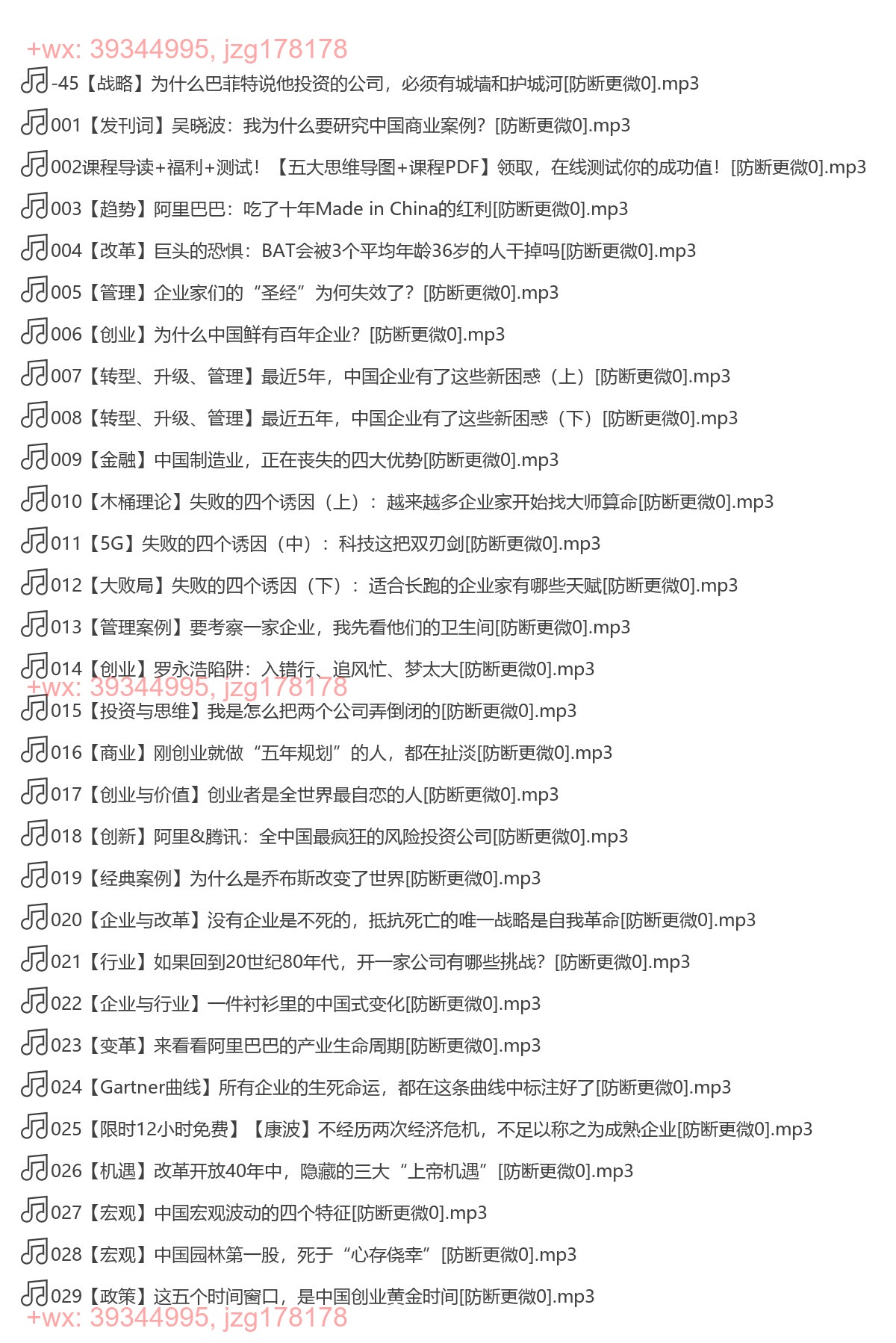 093. 吴晓波：中国商业经典案例100讲 screenshot
