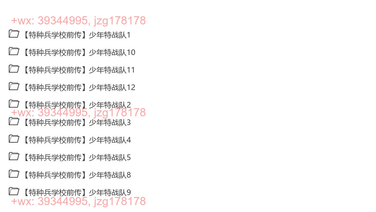 005.【特种兵学校前传】少年特战队1-12 screenshot