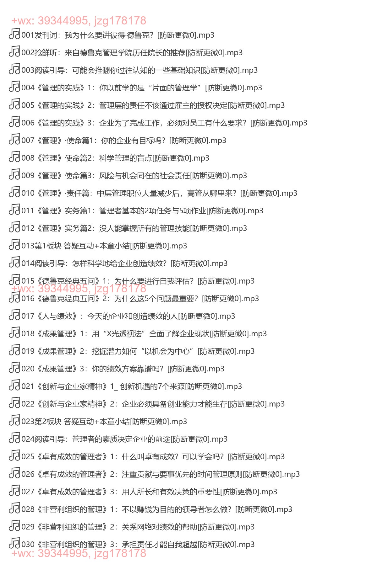016. 彼得·德鲁克的管理学精讲 screenshot