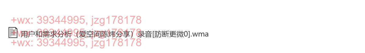 用户和需求分析 录音 screenshot