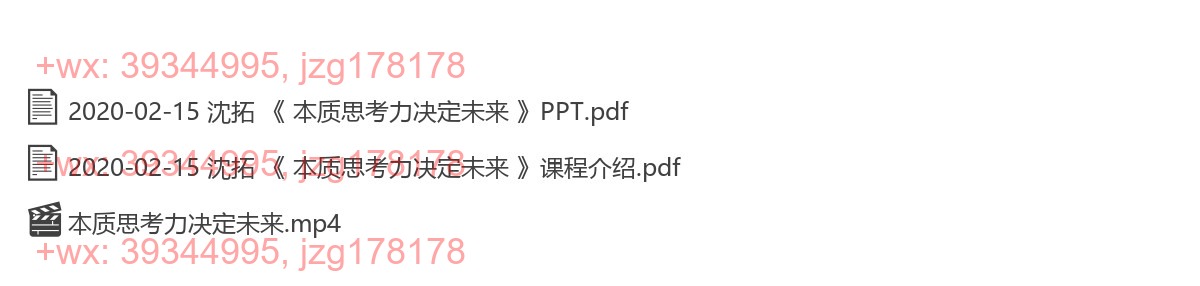 2020-02-15 沈拓 《 本质思考力决定未来 》 screenshot